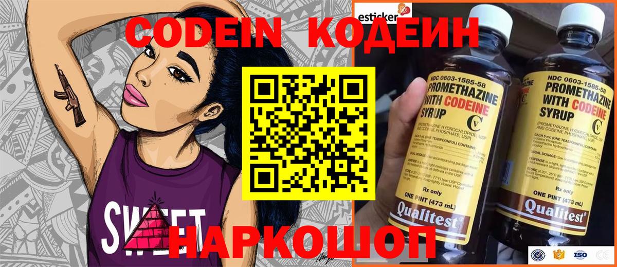 Кодеин Purple Drank Кингисепп